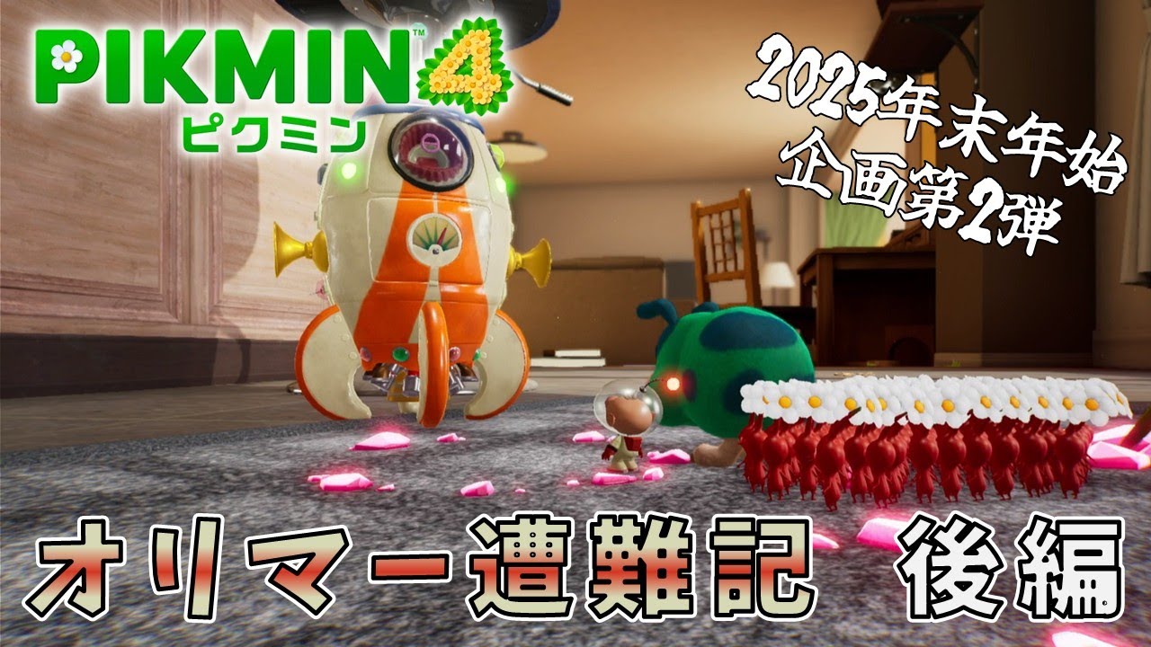 【ピクミン4】無事脱出しろ！【#34】