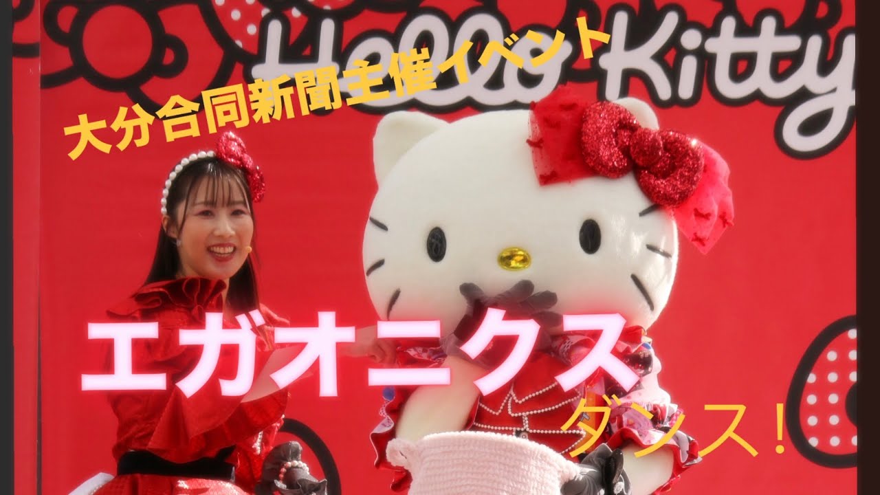 エガオニクス ダンス‼︎（サンリオ）大分合同新聞主催イベント26.2.7