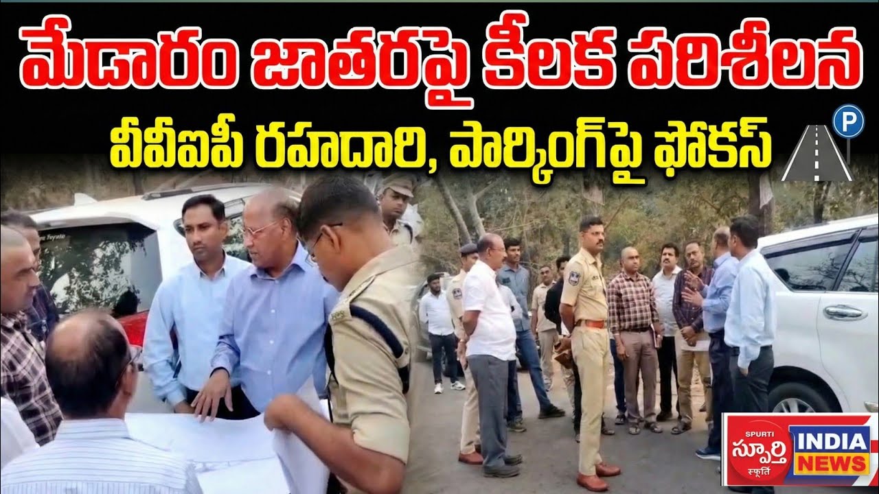 2028మేడారం మహాజాతర ఏర్పాట్లపై కీలక పరిశీలన| VVIP రోడ్, పార్కింగ్, RTC బస్టాండ్ పరిశీలించిన అధికారులు