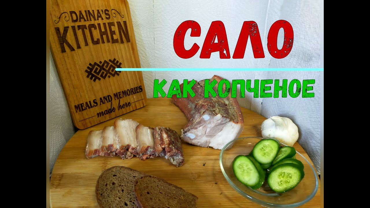 Как приготовить мясное сало горячего копчения дома