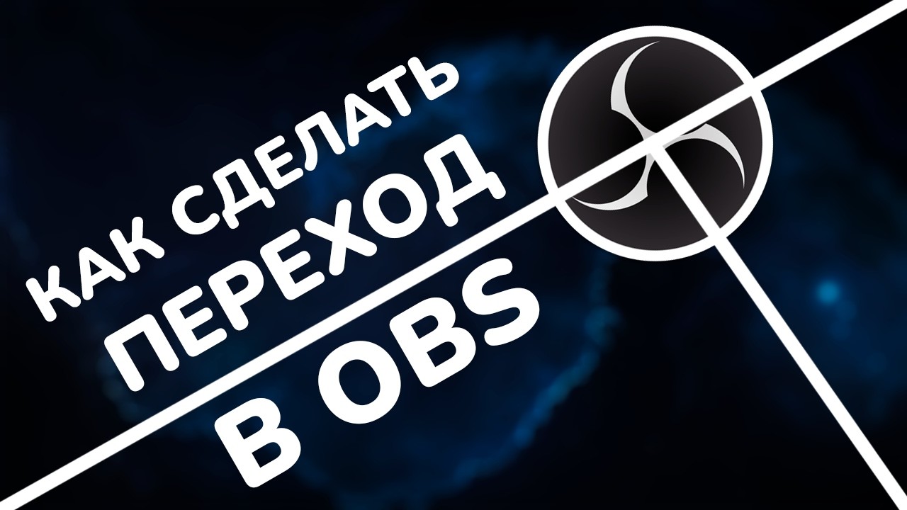 Как сделать ПЕРЕХОД/СТИНГЕР в OBS БЕСПЛАТНО?