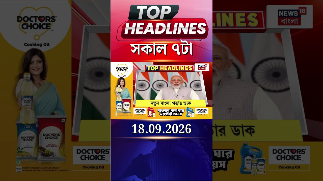 News18 Bangla Headlines | 7 AM Headlines | নিউজ18 বাংলা হেডলাইনস | 18 September 2026