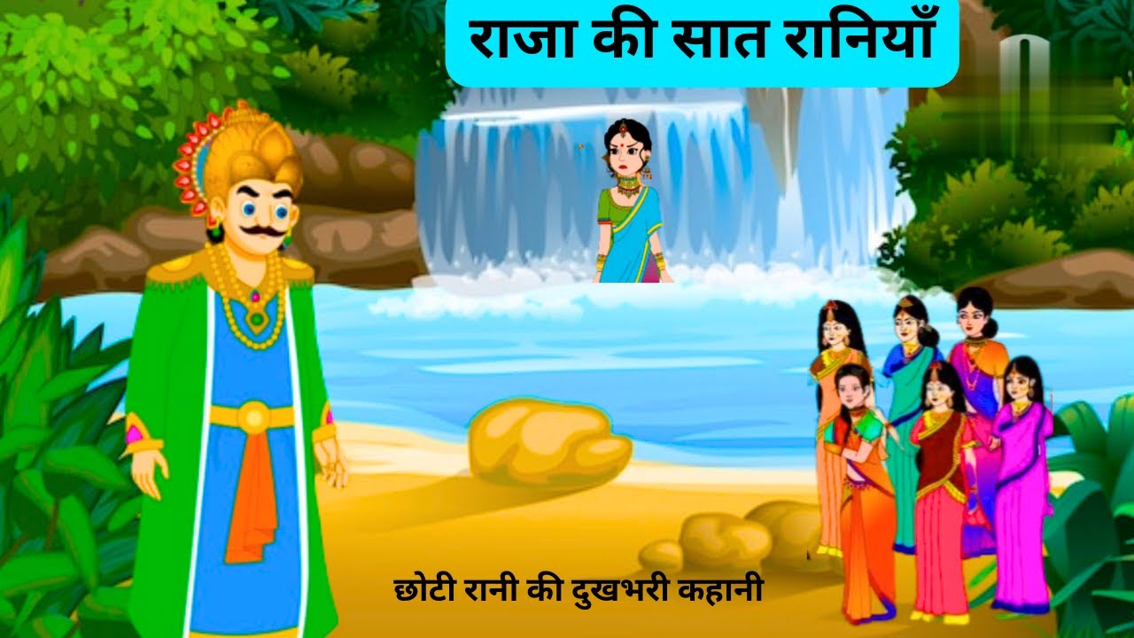 राजा की सात रानियाँ/ Hindi Khaniya/ Hindi Stories/ Moral Stories