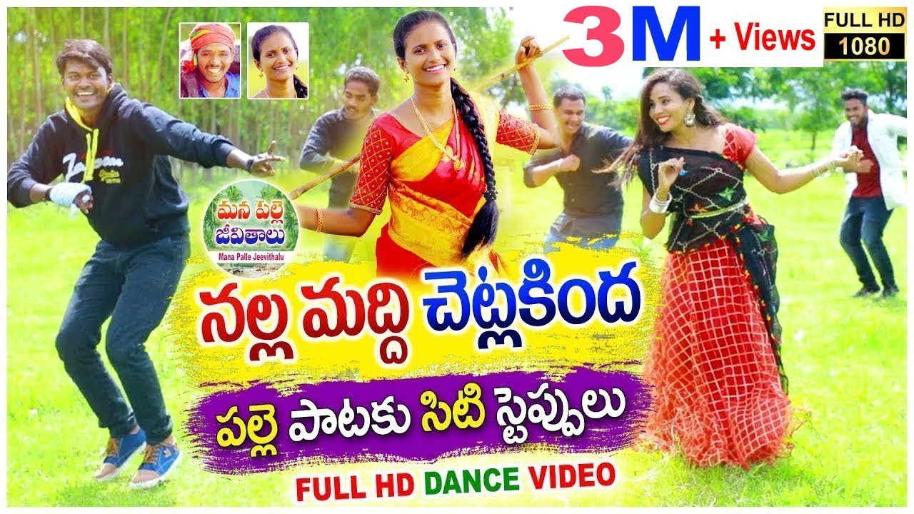 NALLA MADDI CHETLA KINDA TELUGU NEW FOLK VIDEO SONG 2019 #NAKKASRIKANTH #MANAPALLEJEEVITHALU