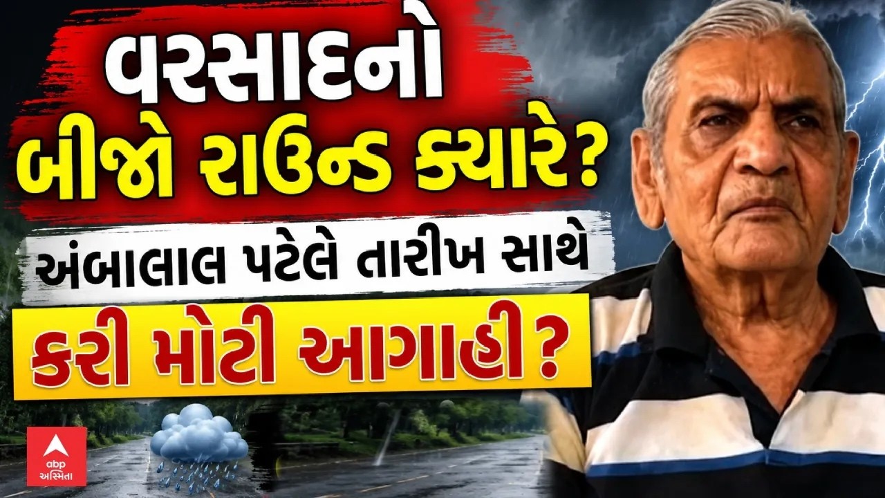 Ambalal Patel Prediction  | વરસાદનો બીજો રાઉન્ડ ક્યારે? અંબાલાલ પટેલે તારીખ સાથે કરી મોટી આગાહી?