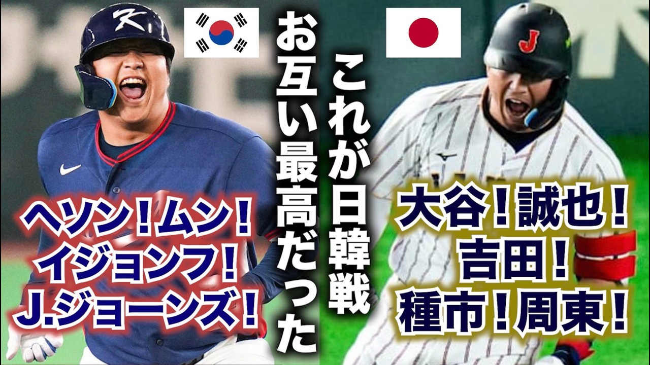 【WBC】日本vs韓国が最高すぎてマジ卍！