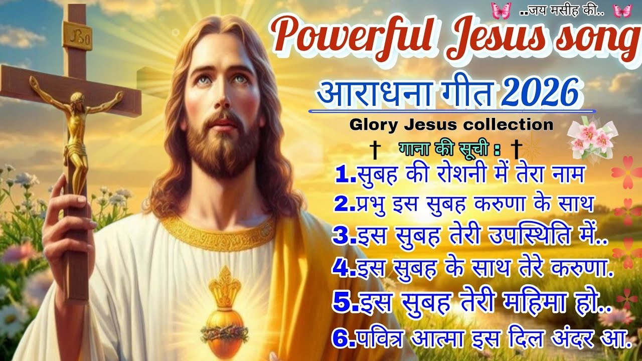 सुबह की आराधना | ✝️ Powerful Morning Worship Song | Hindi Christian Song 2026 😱