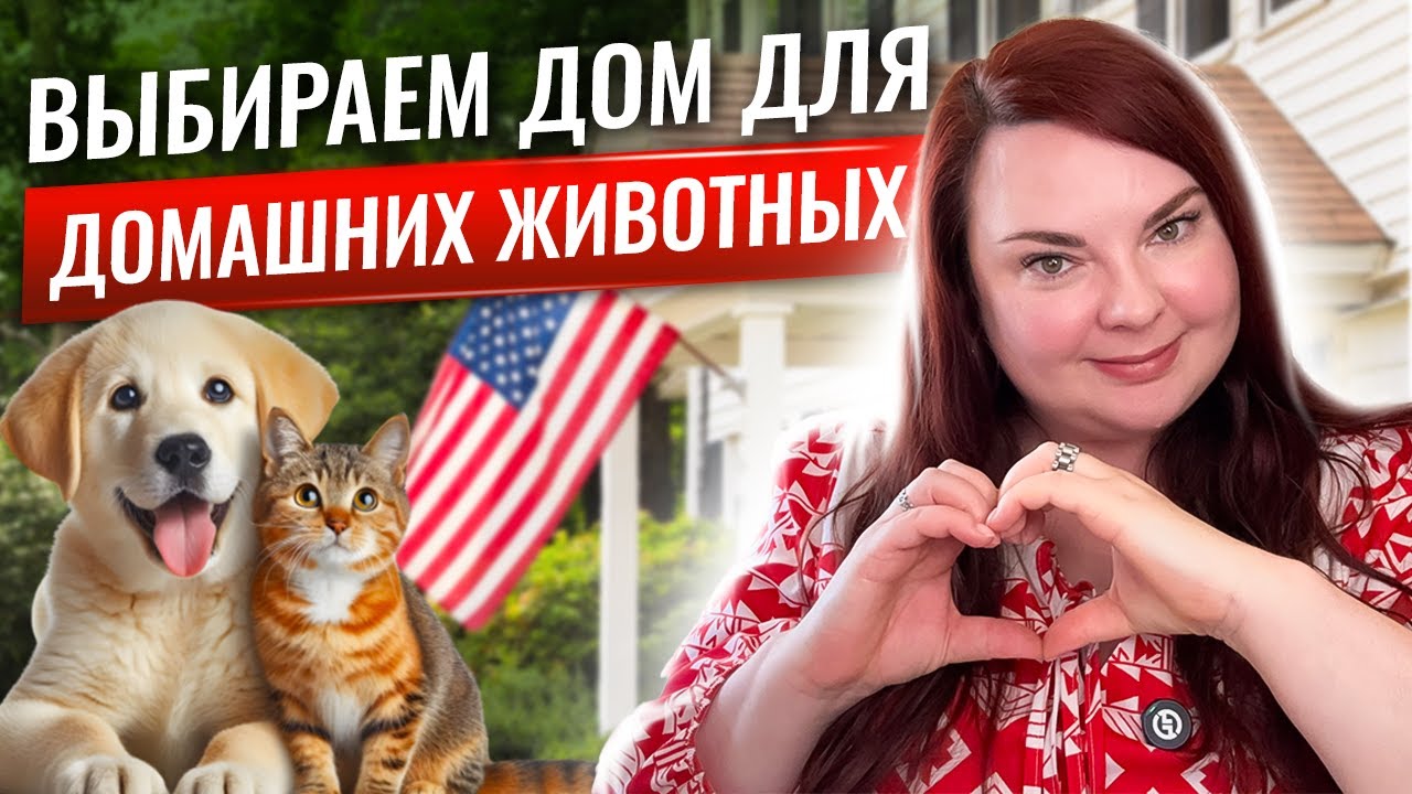 Что НЕОБХОДИМО знать перед покупкой дома в США с питомцем