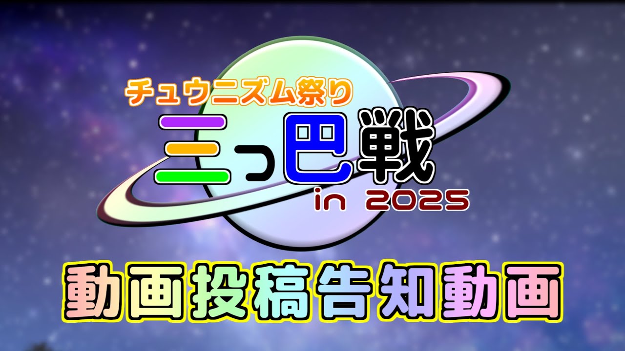 チュウニズム祭り三つ巴戦 in 2025【動画投稿告知動画】