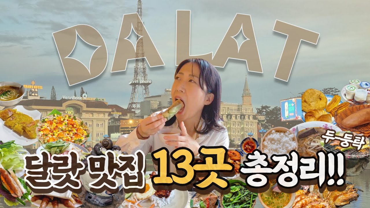 [베트남] 🇻🇳 달랏 맛집 총정리 / 가성비 & 가심비 맛집