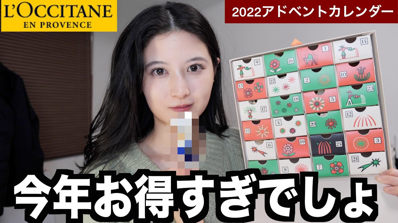 ロクシタン 1万6千円 の中身が大当たりすぎた。【2022アドベントカレンダーロクシタン開封動画】