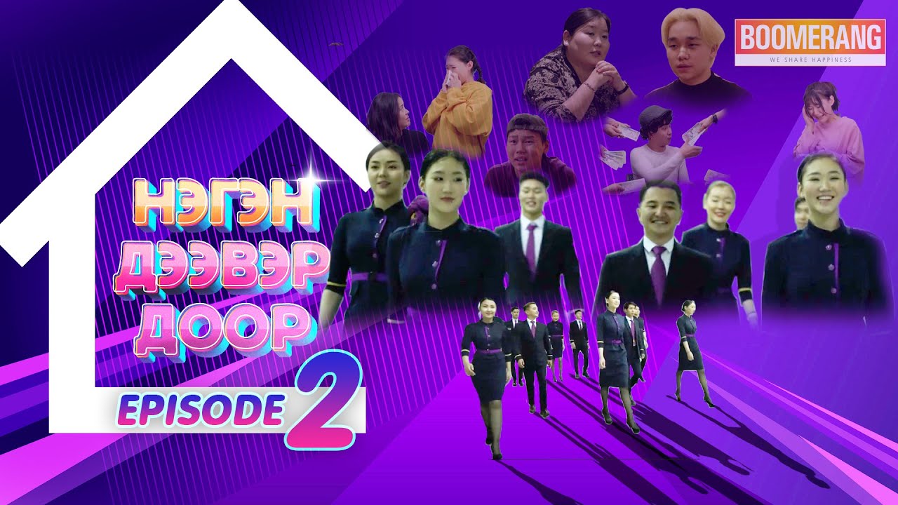 Нэгэн дээвэр доор- 2-р Хэсэг / Neg deever Door- Episode-2