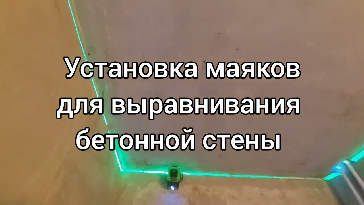 Установка маяков для выравнивания бетонной стены. #33