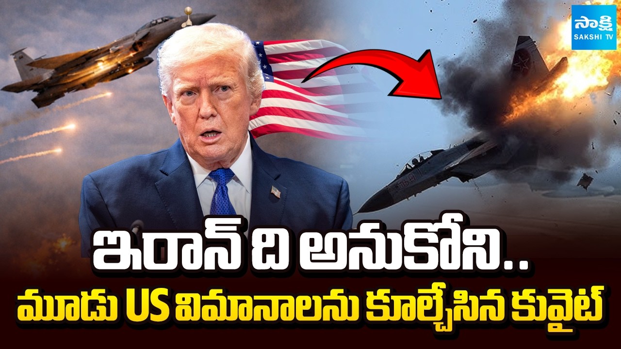 ఫ్రెండ్లీ ఎటాక్ : Kuwait Attack on Three US Planes | Shocking News | Donald Trump | Sakshi TV