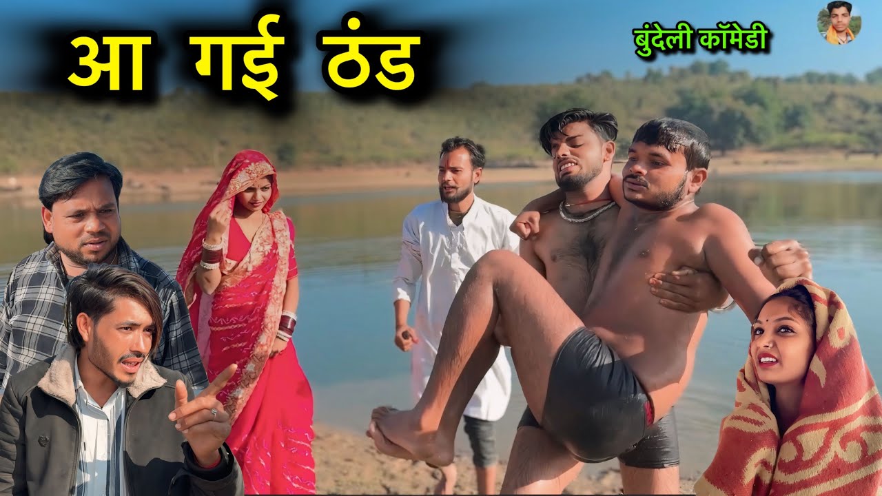 आ गई ठंड Aa Gai Thand Bundeli Short Film गोविन्द भैया !! सुनील देवराज !! Chandbhan Dadda 