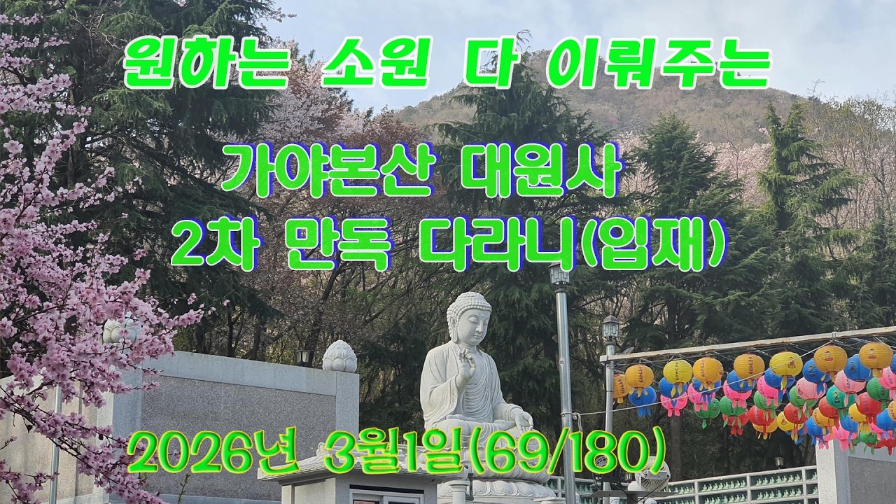 가야본산 대원사 2차 만독다라니 기도 병오년3월1일(입재)