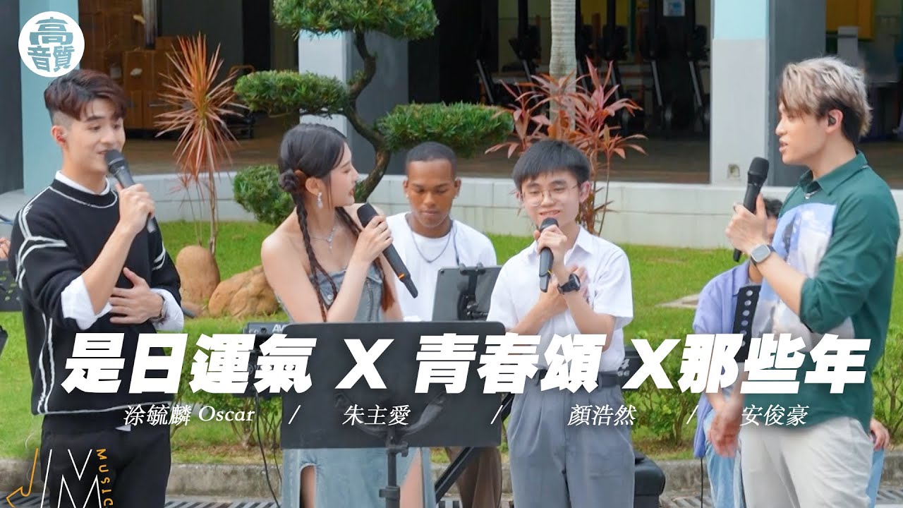 J Music｜高音質享受｜涂毓麟Oscar彈唱《 是日運氣 》 拍住同學仔唱《 青春頌 》 連同朱主愛、安俊豪合唱《 那些年 》｜涂毓麟｜朱主愛｜安俊豪