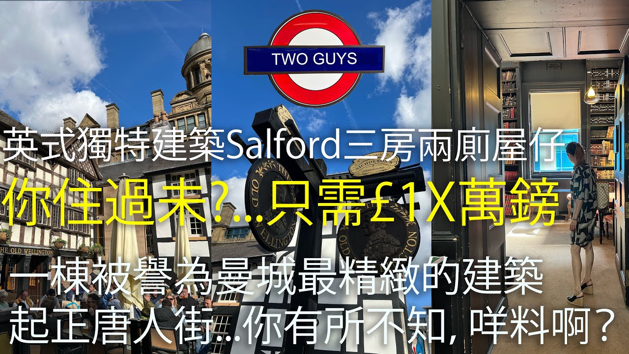 品味之選：曼城Salford英式獨特建築三房兩廁屋仔交通超方便只需￡1X萬鎊，唔係掛 | 一楝被譽為曼城最精緻小建築起正唐人街，你有所不知! #uklife #英國生活 #英國移民 #移英生活