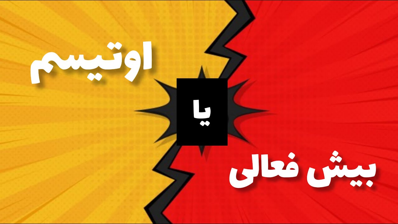 تفاوت اوتیسم و بیش فعالی چیه؟| چطور بفهمم کودکم مبتلا به اوتیسمه یا بیش فعالی؟