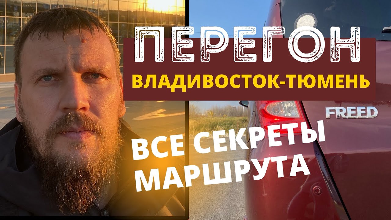 Перегон Владивосток-Тюмень. Перегон HONDA FREED. Все секреты маршрута
