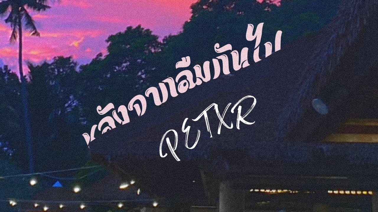 PETXR - หลังจาก..(After)