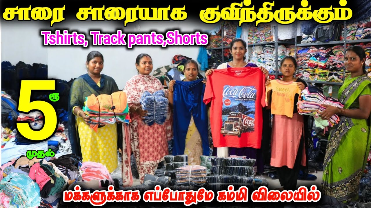 ரூ.5 முதல் திருப்பூரில் கம்மி விலையில் Tshirt,Track Pants & Shorts ❤ #lowprice #wholesale #lowprice