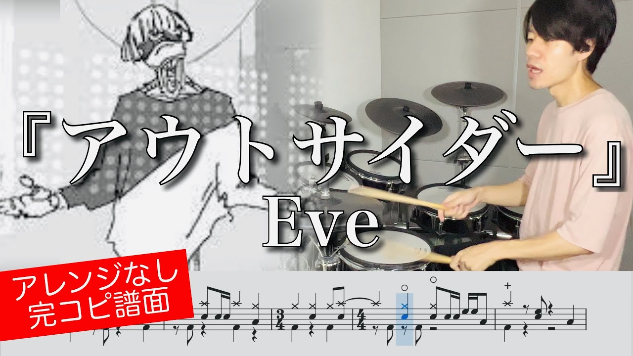 【Eve】『アウトサイダー』【ドラム叩いてみた】| Drum cover