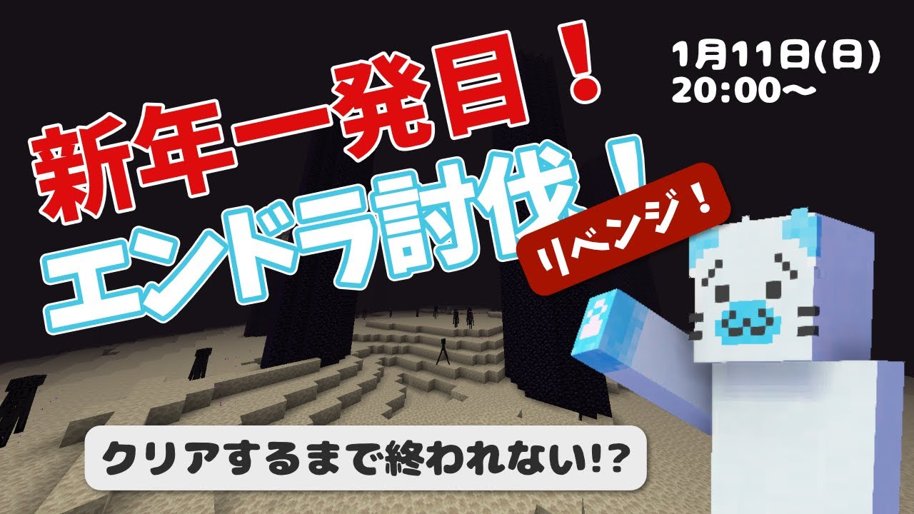 【マイクラ】リベンジ！新年一発目！エンドラ討伐するまで終われない！？～The Next Generation～【サバイバル/ハード】