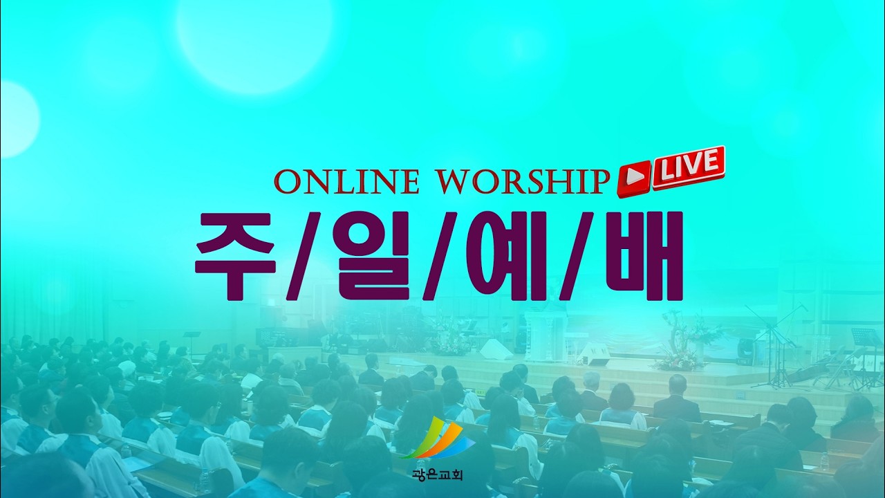 [광은교회] 2026년 2월 22일 주일예배 2부 - 순종의 힘 - 김신형 목사