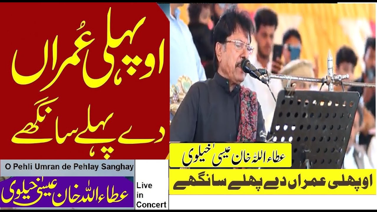 Atta Ullah Khan Esakhelvi | O Pehli Umran de Pehlay Sanghay | Full HD Video | Live Performance