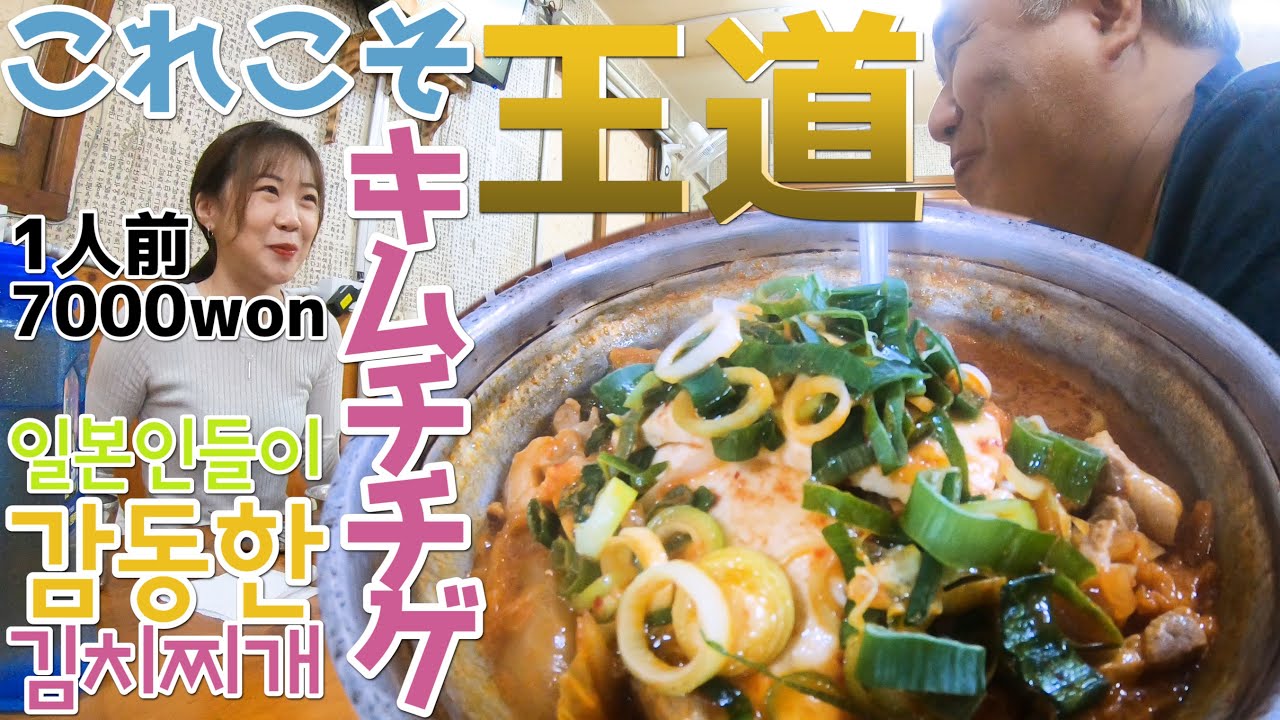 【釜山在住日本人オススメ】100%本場の味!!超ローカルな絶品キムチチゲを食べたいならここ！
