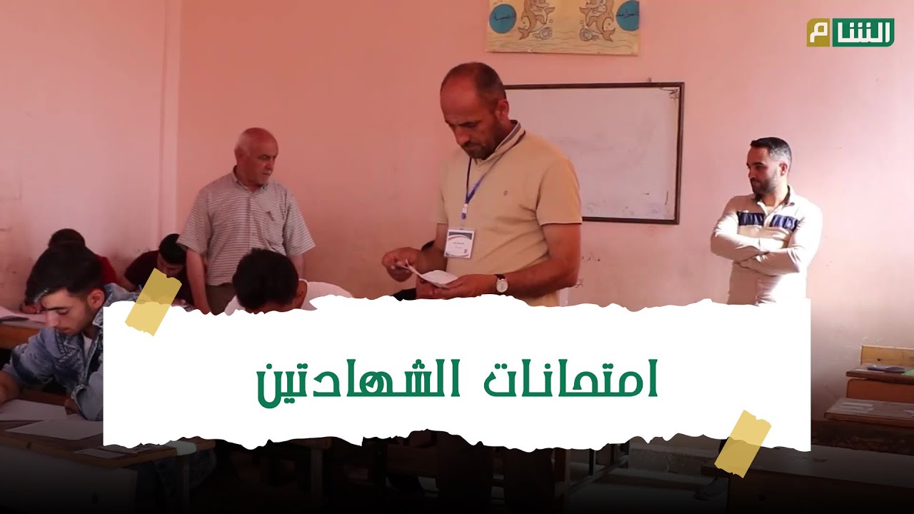 امتحانات شهادة التعليم الثانوي في مركز مدرسة الإمام الشافعي في الأتارب