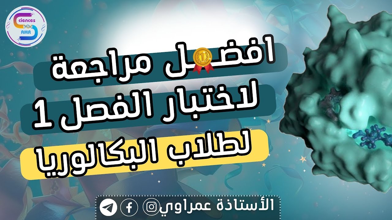 افضل🏅و اقوى مراجعة لاختبار الفصل الاول+ حل التمارين لطلاب البكالوريا🔥