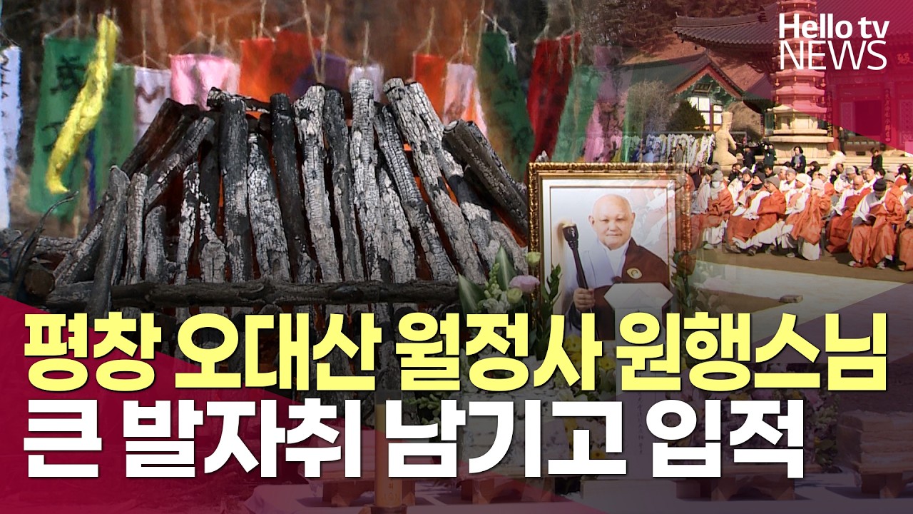 월정사 원행스님, 큰 발자취 남기고 입적ㅣ#헬로tv뉴스