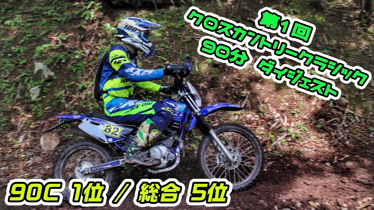 【TTR140LWE】2023.10.1 第1回クロスカントリークラシック(CCC) 午前90分 ダイジェスト