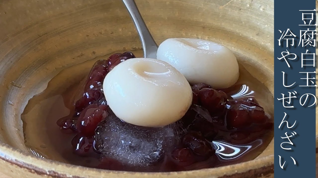 モッチモチ豆腐白玉の冷やしぜんざい！黄金比覚えれば何個でも作れちゃう。