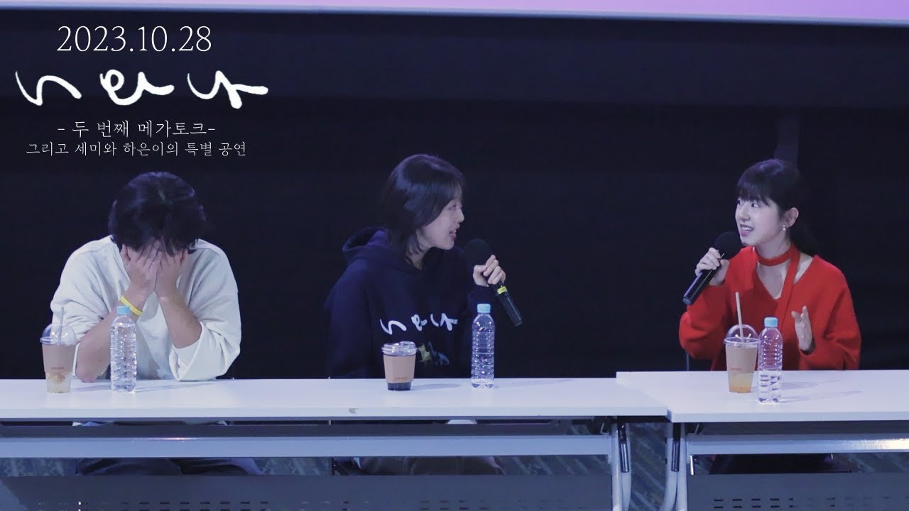 20231028 '너와 나' 두 번째 메가토크 (+세미와 하은이의 특별공연) @메가박스 코엑스