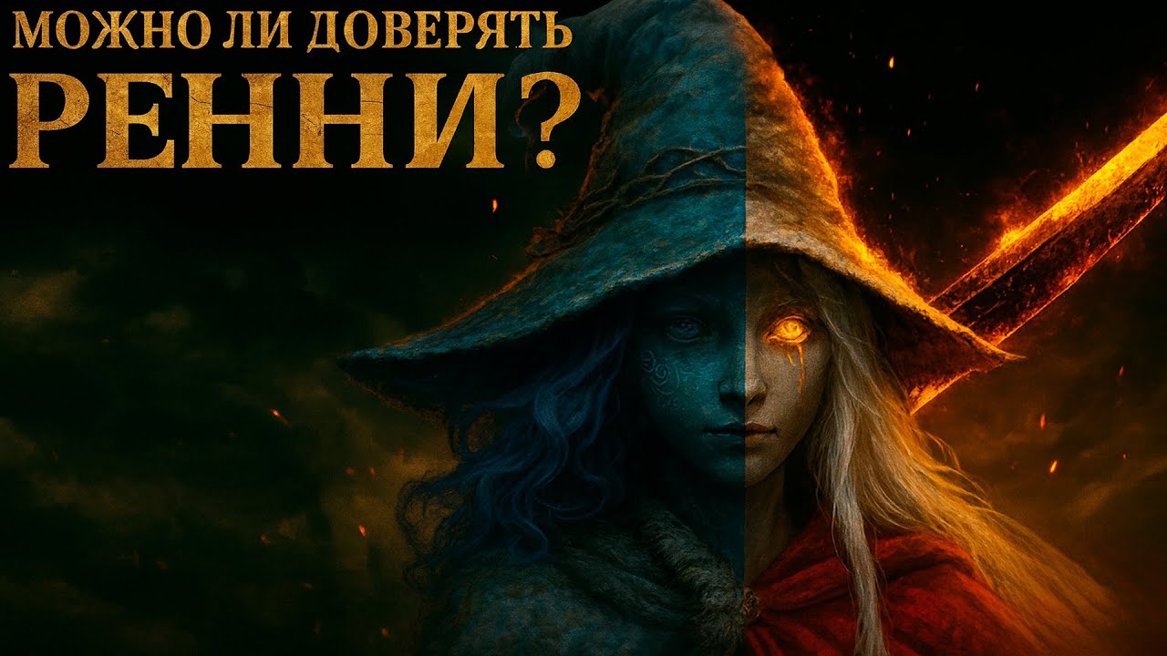 Можно ли доверять Ренни &mdash; самой загадочной ведьме Elden Ring?