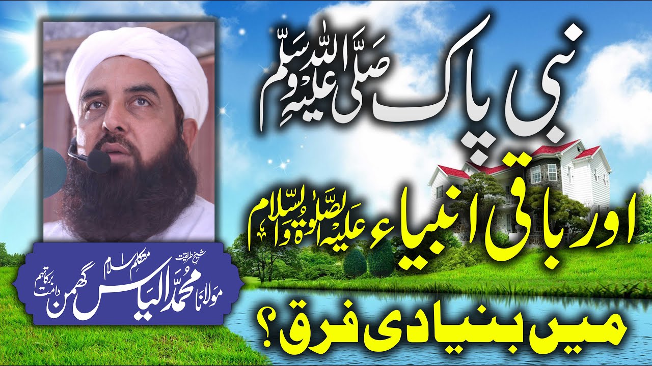 Nabi Pak Or Baqi Ambiya Me Fraq | نبی الانبیاء اور باقی انبیاء میں فرق | Molana Ilyas Ghuman 2020