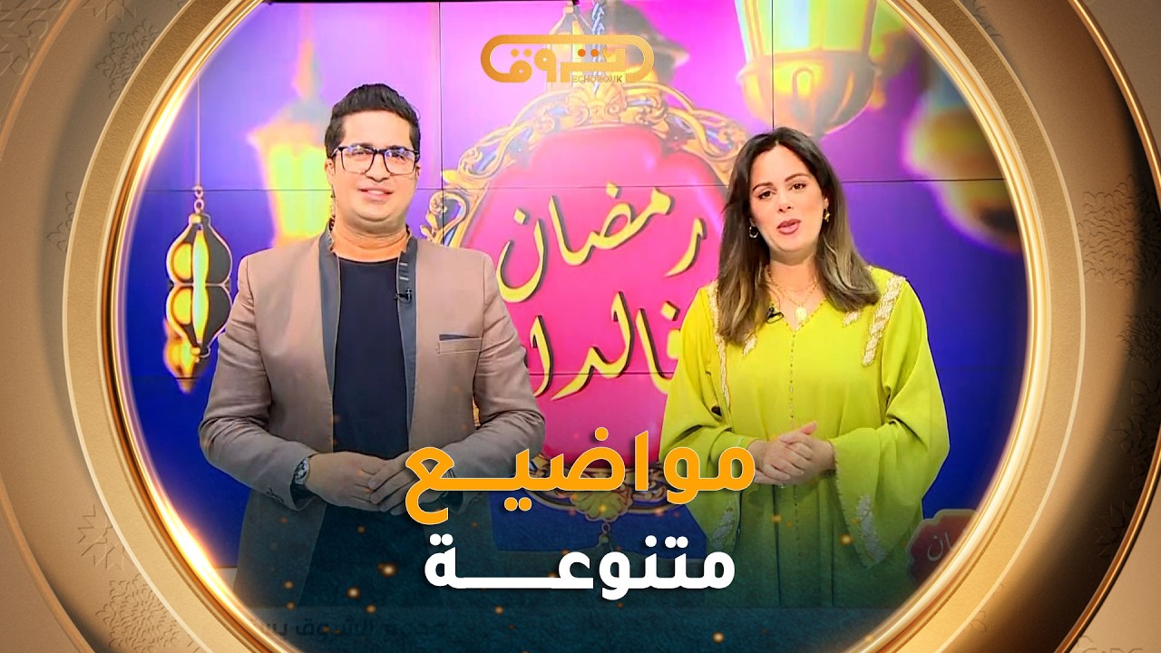 #رمضان_في_الدار| مواضيع متنوعة في عدد 17 رمضان 2026