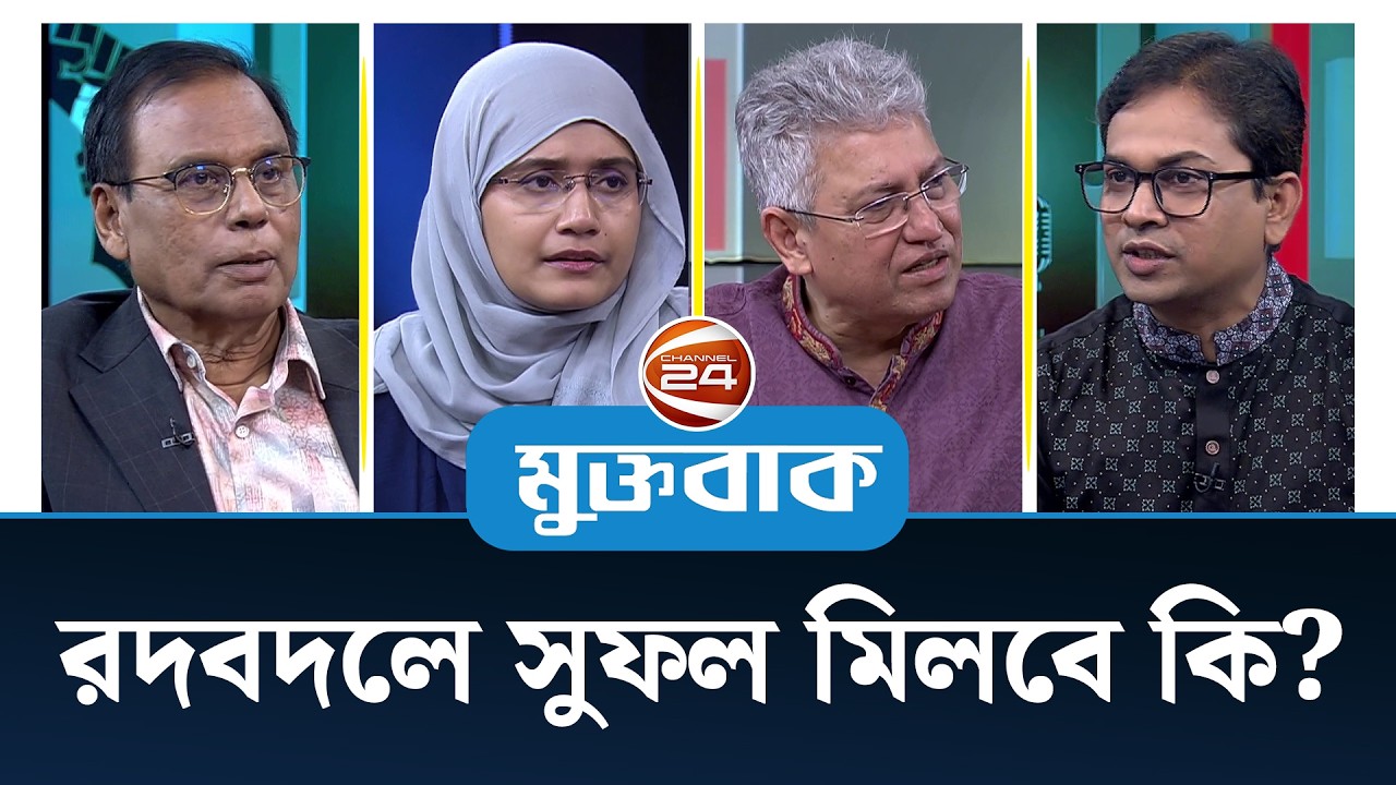 রদবদলে সুফল মিলবে কি? | মুক্তবাক | Muktobak | Talk Show | 25 February 2026 | Channel 24