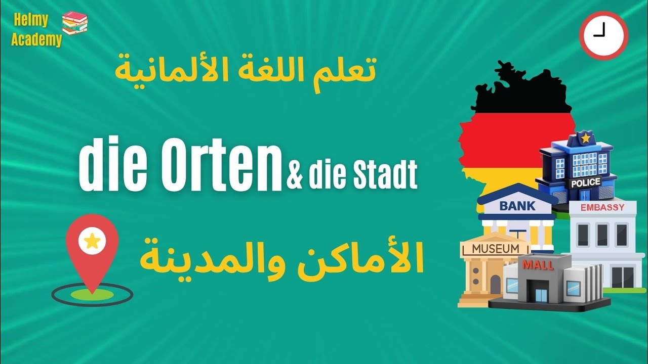 A1 🇩🇪 - الأماكن و المدينة  | تعلم اللغة الألمانية من الصفر |  Helmy Academy