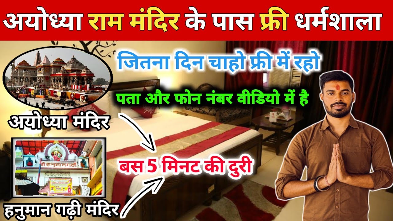 Ayodhya Free Stay |  अयोध्या में फ्री रुकने की जगह | Free Stay in Ayodhya | Ayodhya Dharamshala 