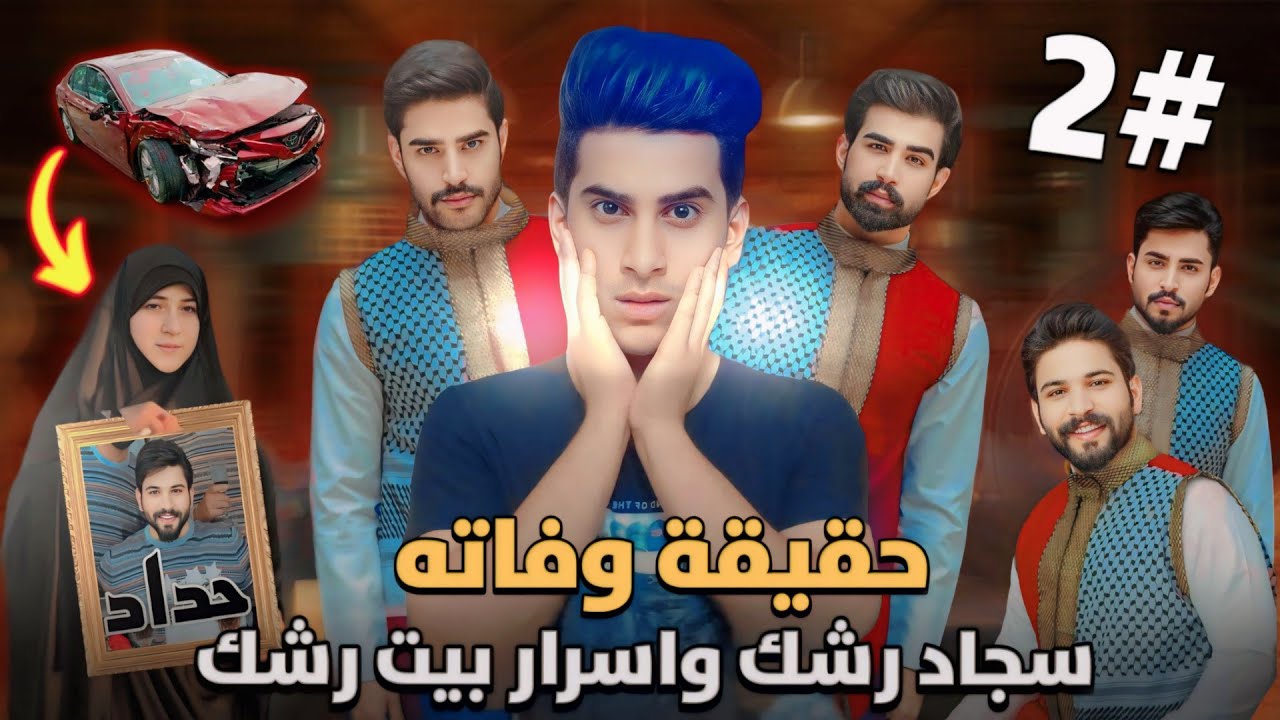 حقيقة وفات سجاد رشك (هل ميت لو عايش) #2