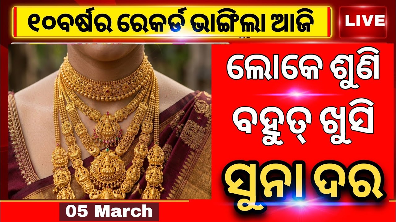 💥 Ajira Suna Dara | Gold Price Today Odisha | Aji Sona Rate Ketee, march 5