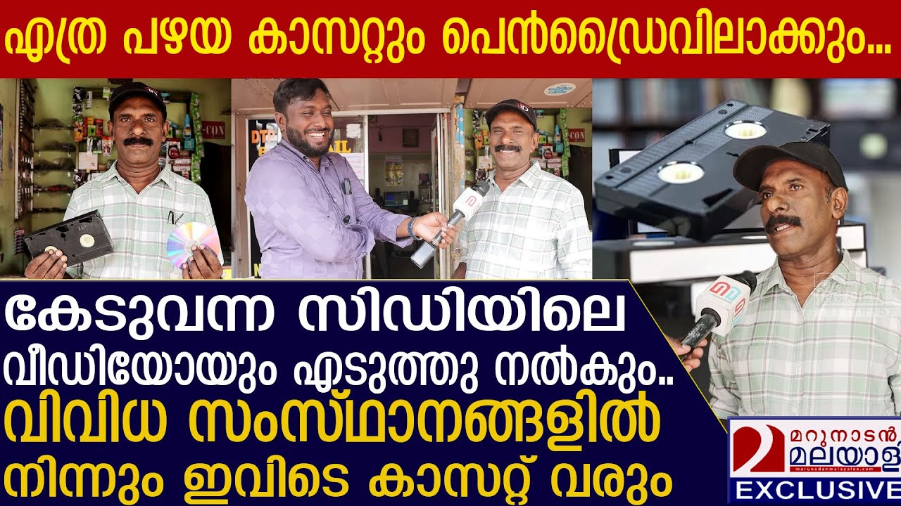 വീഡിയോ കാസറ്റ് പെന്‍ഡ്രൈവില്‍ വേണോ..? തഴവയിലേക്ക് പോരെ | VIDEO CASSETTE REPAIR SHOP IN KOLLAM