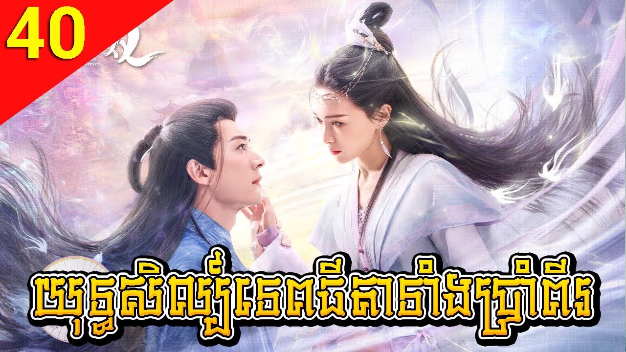 យុទ្ធសិល្ប៍ទេពធីតាទាំងប្រាំពីរ 40 Love of Seven Fairy Maidens រឿងចិន រឿងភាគចិន រឿងភាគចិននិយាយខ្មែរ