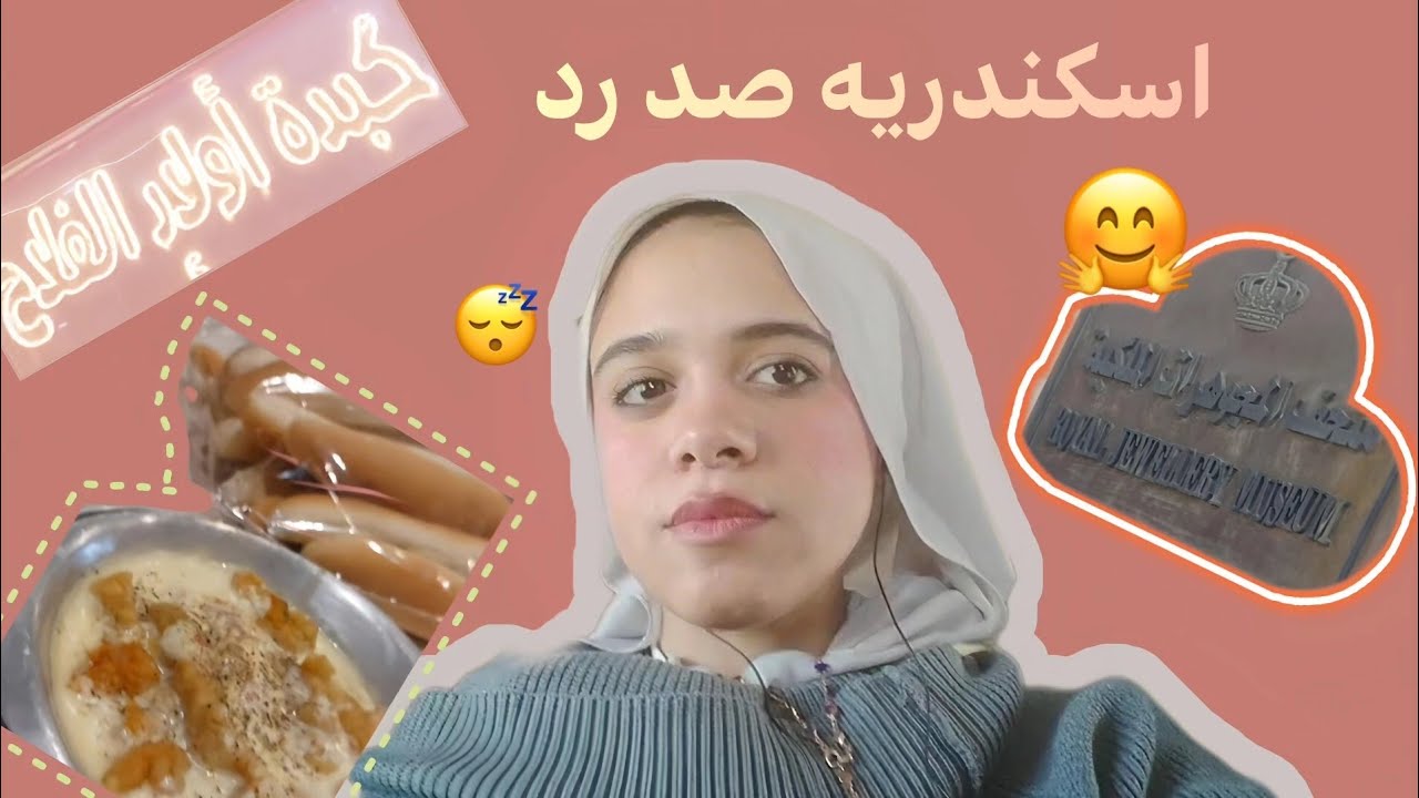 قضيت يوم كامل في اسكندريه 👀 