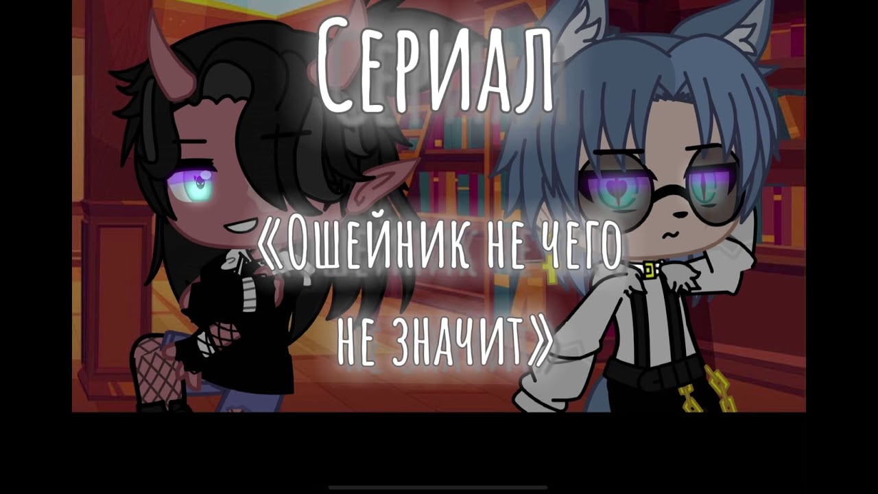 ⛓⚜️~{«Ошейник не чего не значит»}~-[Сериал, Яой, Gacha Club]-⚜️⛓