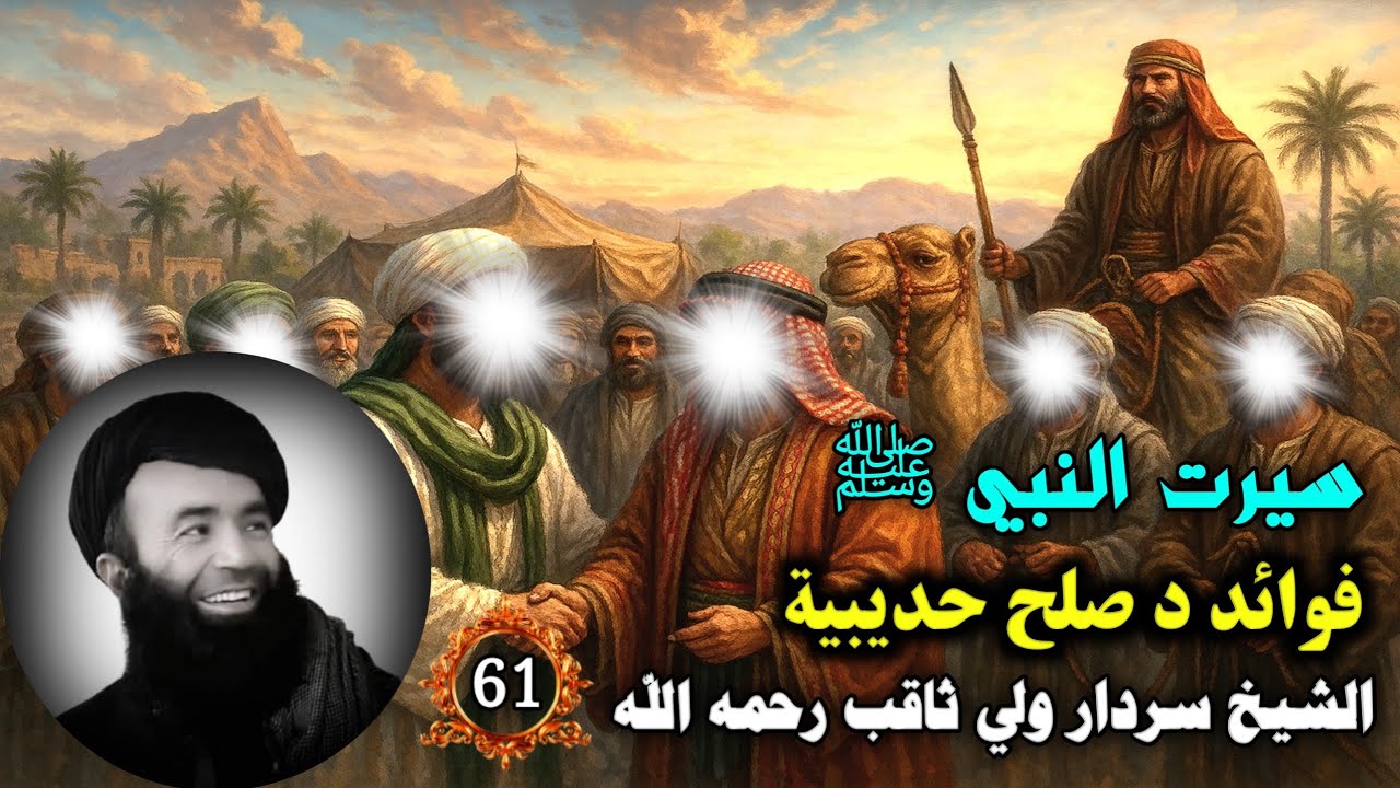 سيرت النبي ﷺ (61) فوائد د صلح حديبية | Islamic Waqiat Bayan In Pashto | Islamic Storeis 2025